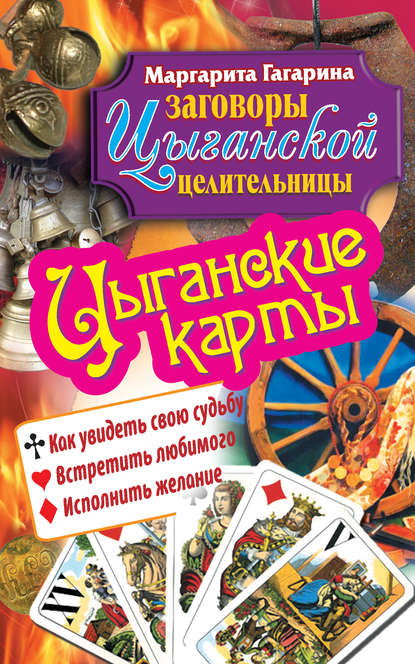 Цыганские карты. Как увидеть свою судьбу, встретить любимого, исполнить желание - Маргарита Гагарина