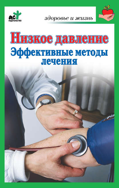 Низкое давление. Эффективные методы лечения - В. П. Потапенко