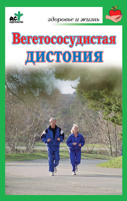 Вегетососудистая дистония - Группа авторов