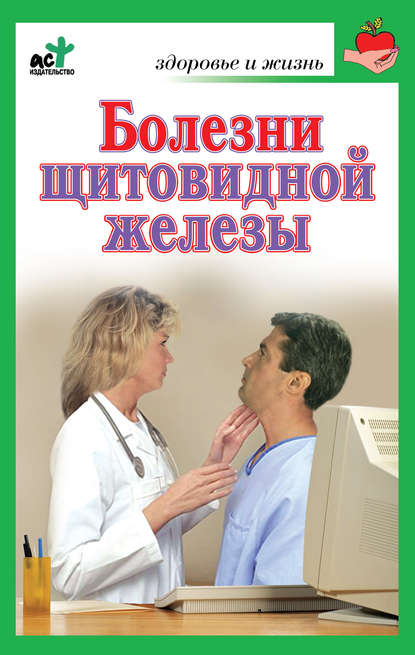 Болезни щитовидной железы. Лечение без ошибок — Группа авторов