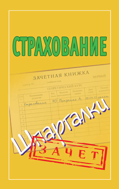 Страхование. Шпаргалки - Группа авторов