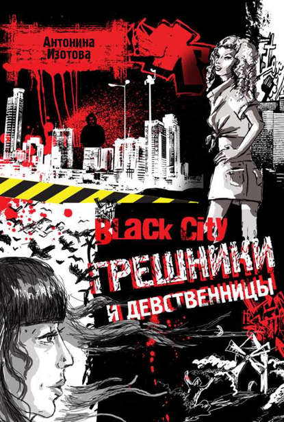 Black City. Грешники и девственницы - Антонина Изотова