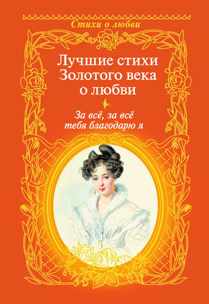 За всё, за всё тебя благодарю я. Лучшие стихи Золотого века о любви - Александр Пушкин