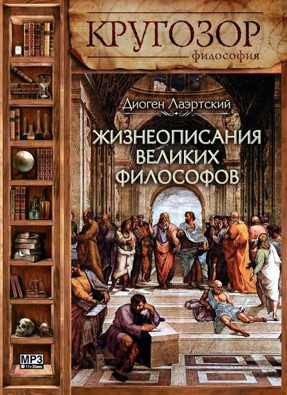 Жизнеописания великих философов - Диоген Лаэртский