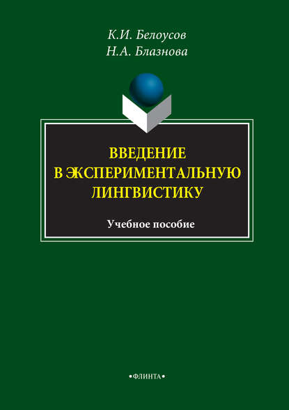 Введение в экспериментальную лингвистику. Учебное пособие - К. И. Белоусов