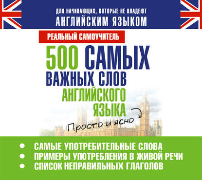 500 самых важных слов английского языка - С. А. Матвеев