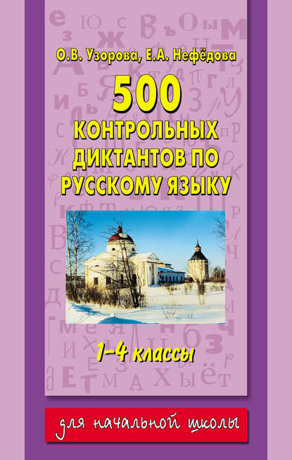 500 контрольных диктантов по русскому языку. 1–4 классы - О. В. Узорова