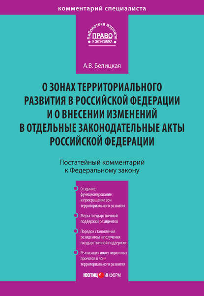 Комментарий к Федеральному закону от 3 декабря 2011 года № 392-ФЗ «О зонах территориального развития в Российской Федерации и о внесении изменений в отдельные законодательные акты Российской Федерации» (постатейный) - А. В. Белицкая