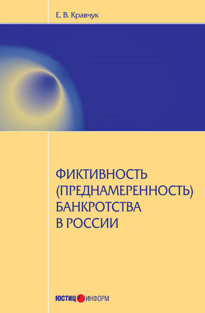 Фиктивность (преднамеренность) банкротства в России - Е. В. Кравчук