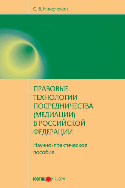 Правовые технологии посредничества (медиации) в Российской Федерации: научно-практическое пособие - Станислав Вячеславович Николюкин