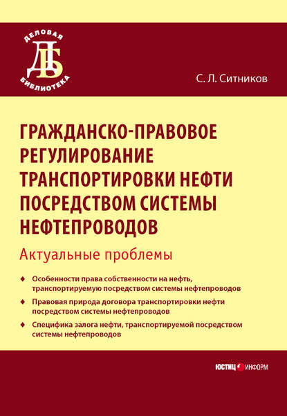 Гражданско-правовое регулирование транспортировки нефти посредством системы нефтепроводов. Актуальные проблемы - С. Л. Ситников