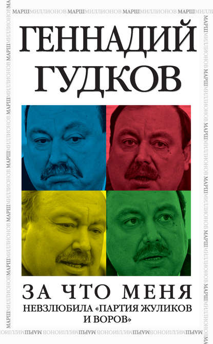 За что меня невзлюбила «партия жуликов и воров» - Геннадий Гудков