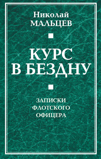 Курс в бездну. Записки флотского офицера - Николай Мальцев