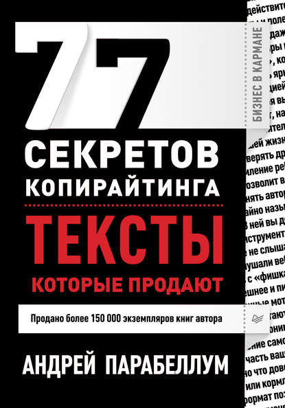 77 секретов копирайтинга. Тексты, которые продают - Андрей Парабеллум