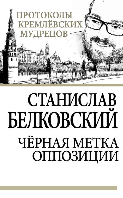 Черная метка оппозиции - С. А. Белковский