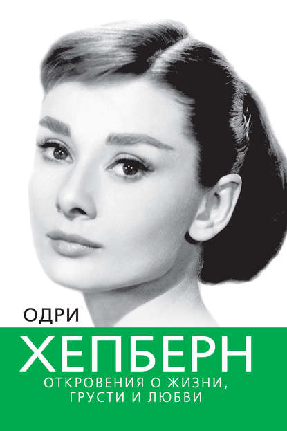 Одри Хепберн. Откровения о жизни, грусти и любви - Софья Бенуа