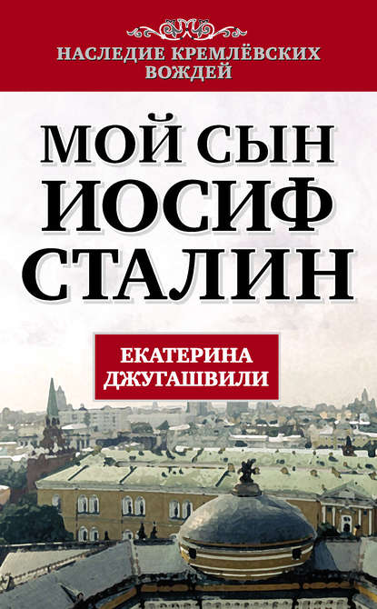 Мой сын – Иосиф Сталин - Екатерина Джугашвили