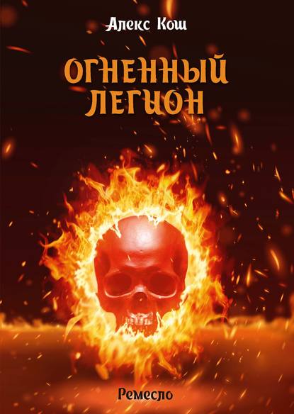 Огненный Легион — Алекс Кош