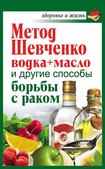 Метод Шевченко (водка + масло) и другие способы борьбы с раком - Анастасия Савина