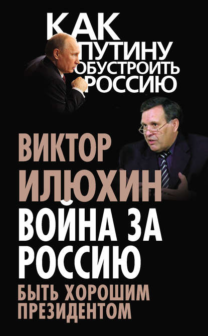 Война за Россию. Быть хорошим президентом - Виктор Илюхин