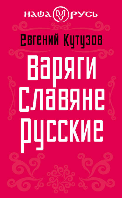 Варяги. Славяне. Русские - Евгений Кутузов