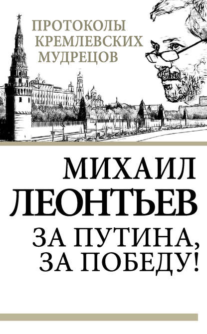 За Путина, за победу! — Михаил Леонтьев