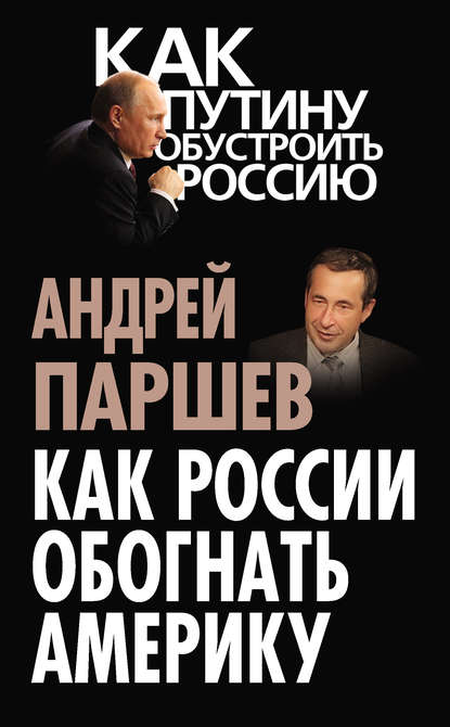 Как России обогнать Америку — Андрей Паршев