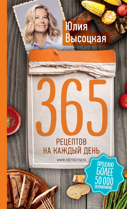 365 рецептов на каждый день - Юлия Высоцкая