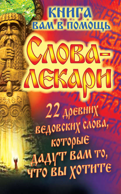 Слова-лекари. 22 древних ведовских слова, которые дадут вам то, что вы хотите. Книга вам в помощь — Евгений Тихонов