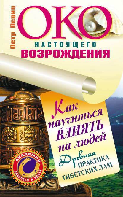 Око настоящего возрождения. Как научиться влиять на людей. Древняя практика тибетских лам - Петр Левин