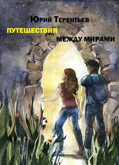 Путешествия между мирами - Юрий Терентьев