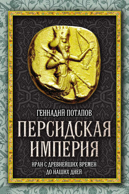 Персидская империя. Иран с древнейших времен до наших дней - Геннадий Потапов