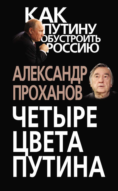 Четыре цвета Путина — Александр Проханов