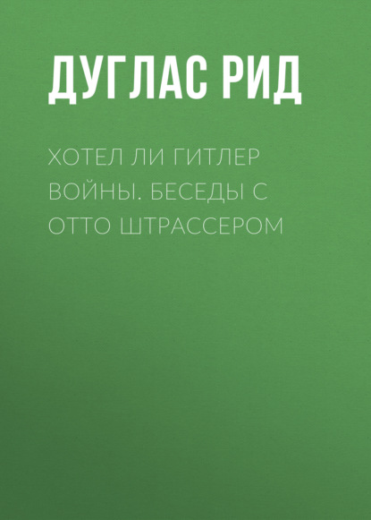 Хотел ли Гитлер войны. Беседы с Отто Штрассером - Дуглас Рид