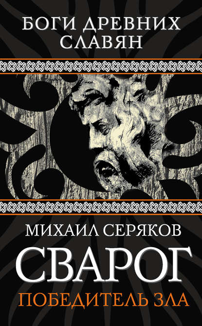 Сварог. Победитель зла - Михаил Серяков