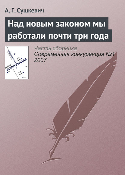 Над новым законом мы работали почти три года - А. Г. Сушкевич