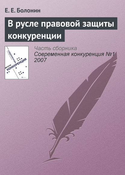 В русле правовой защиты конкуренции - Е. Е. Болонин