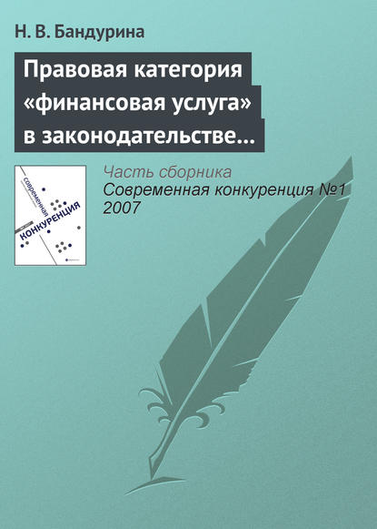 Правовая категория «финансовая услуга» в законодательстве о защите конкуренции - Н. В. Бандурина