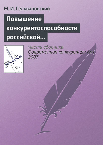 Повышение конкурентоспособности российской экономики в условиях глобализации: концептуальные и правовые проблемы - М. И. Гельвановский