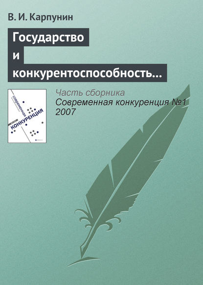 Государство и конкурентоспособность национальной банковской системы - В. И. Карпунин