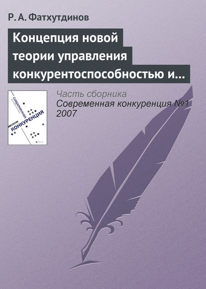 Концепция новой теории управления конкурентоспособностью и конкуренцией — Р. А. Фатхутдинов