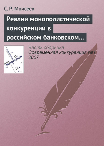 Реалии монополистической конкуренции в российском банковском секторе - С. Р. Моисеев