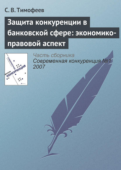 Защита конкуренции в банковской сфере: экономико-правовой аспект - С. В. Тимофеев