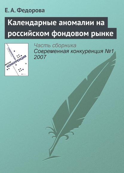 Календарные аномалии на российском фондовом рынке - Е. А. Федорова