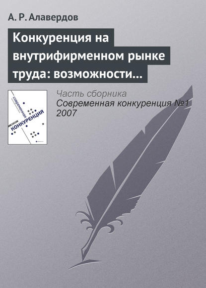 Конкуренция на внутрифирменном рынке труда: возможности и опасности для работодателя — А. Р. Алавердов