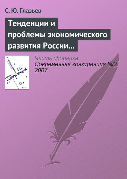 Тенденции и проблемы экономического развития России (начало) - С. Ю. Глазьев