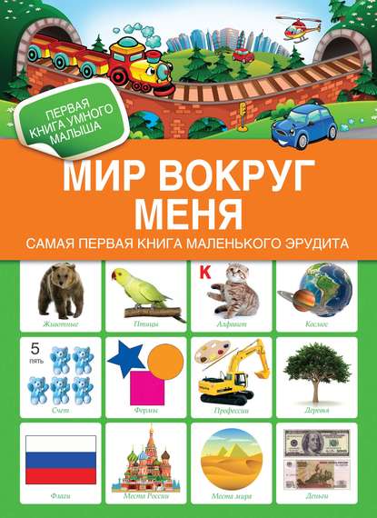 Мир вокруг меня. Самая первая книга маленького эрудита - Группа авторов