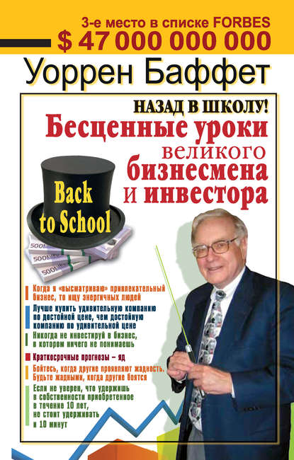 Назад в школу! Бесценные уроки великого бизнесмена и инвестора - Уоррен Баффетт