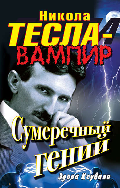 Никола Тесла – вампир. Сумеречный гений - Эдона Ксувани