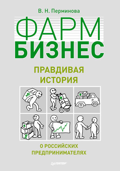 Фармбизнес. Правдивая история о российских предпринимателях — В. Н. Перминова